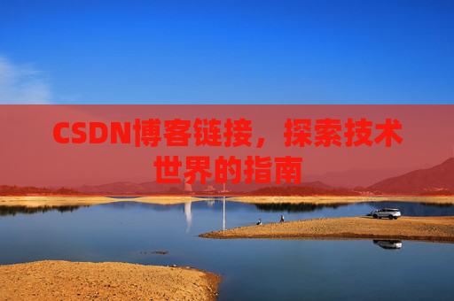 CSDN博客链接，探索技术世界的指南