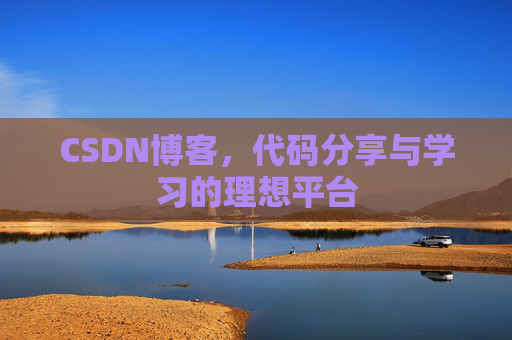 CSDN博客，代码分享与学习的理想平台
